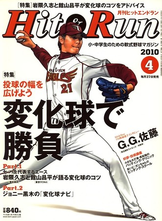 ヒットエンドラン 4月号 (発売日2010年02月27日)