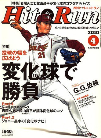 ヒットエンドラン 4月号 (発売日2010年02月27日) 表紙