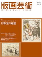 版画芸術のバックナンバー (3ページ目 30件表示) | 雑誌/定期