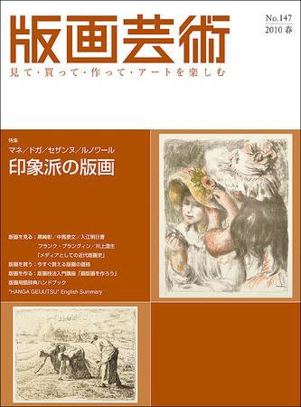 版画芸術 147号 (発売日2010年03月01日) 表紙