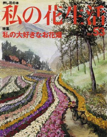 私の花生活  No.53 (発売日2010年02月01日) 表紙