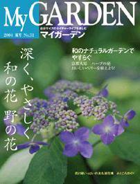 季刊マイガーデン 31号 (発売日2004年06月16日) 表紙