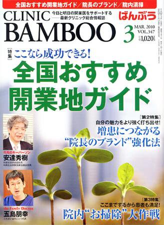 クリニックばんぶう 3月号 (発売日2010年03月01日) 表紙
