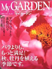 季刊マイガーデン 32号 (発売日2004年09月16日) 表紙