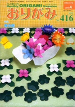 月刊おりがみ 416号 (発売日2010年03月01日) 表紙