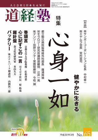 道経塾 65号 (発売日2010年03月01日) 表紙