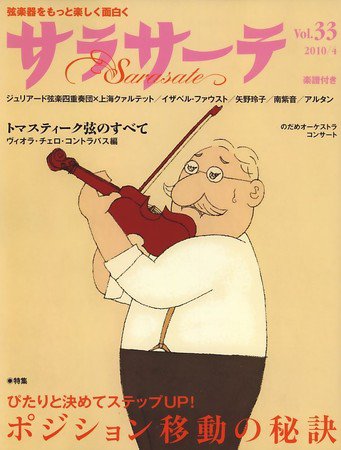 サラサーテ Vol.33 (発売日2010年03月02日) 表紙