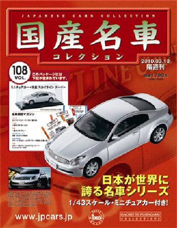 国産名車コレクション 第108号 (発売日2010年02月24日) 表紙