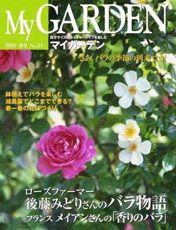 季刊マイガーデン 34号 (発売日2005年03月16日) 表紙