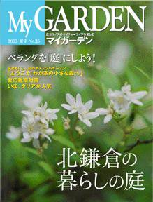 季刊マイガーデン 35号 (発売日2005年06月16日) 表紙