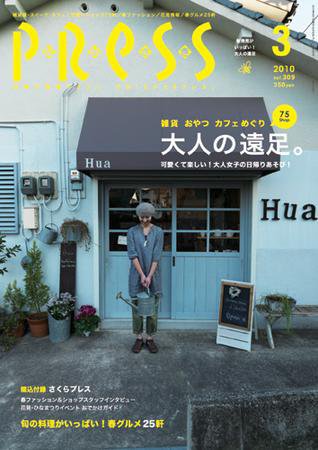 ながさきPRESS（ながさきプレス） 309号 (発売日2010年02月27日) 表紙