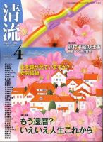 清流 4月号 表紙