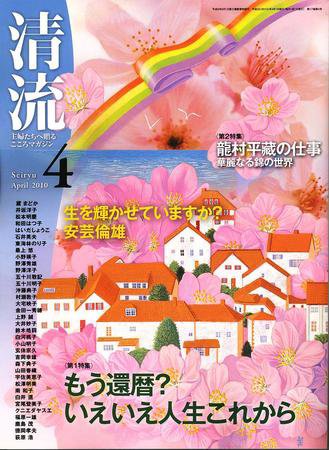清流 4月号 (発売日2010年03月01日) 表紙