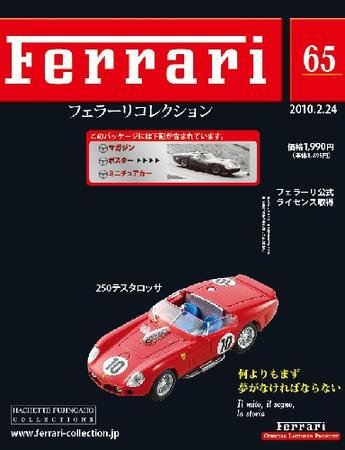 Ferrari（フェラーリコレクション） 第65号 (発売日2010年02月10日) 表紙