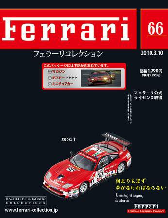 Ferrari（フェラーリコレクション） 第66号 (発売日2010年02月24日) 表紙