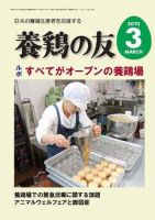 養鶏の友 3月号 表紙