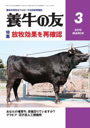 養牛の友 3月号 (発売日2010年03月01日) 表紙