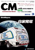コマーシャルモーター ３月号 (発売日2010年03月01日) 表紙