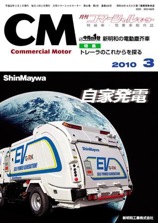 コマーシャルモーター ３月号 (発売日2010年03月01日) 表紙
