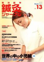 東洋医学鍼灸ジャーナル 第13号 (発売日2010年03月01日) | 雑誌/定期