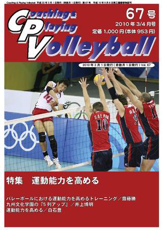 コーチング＆プレイング・バレーボール 67号 (発売日2010年03月01日) 表紙