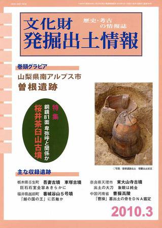 文化財発掘出土情報 03月号 (発売日2010年03月01日) 表紙