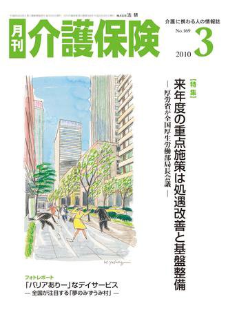 月刊介護保険 2010年03月01日発売号 表紙