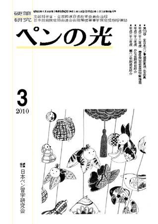 ペンの光 3月号 (発売日2010年03月01日) 表紙