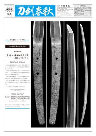 刀剣春秋 第693号 (発売日2010年03月01日) 表紙