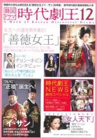 韓国ドラマ　時代劇王 12号 表紙