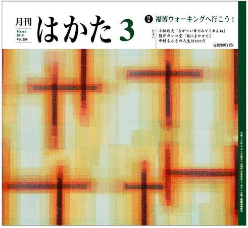 月刊はかた 256号 (発売日2010年03月01日) 表紙