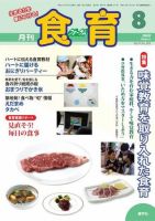 食育フォーラム 2009年8月号 (発売日2009年07月20日) 表紙