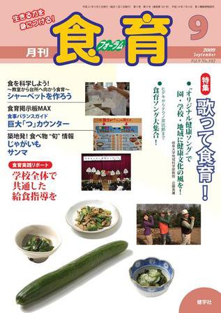 食育フォーラム 2009年9月号 (発売日2009年08月20日) 表紙