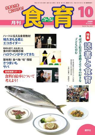 食育フォーラム 2009年10月号 (発売日2009年09月20日) 表紙