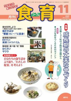 食育フォーラム 09年11月号 発売日09年10月日 雑誌 電子書籍 定期購読の予約はfujisan