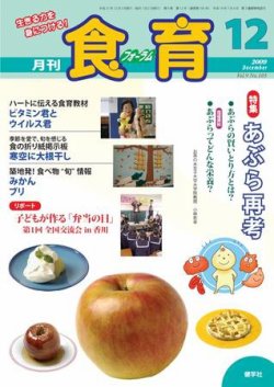 食育フォーラム 09年12月号 発売日09年11月日 雑誌 電子書籍 定期購読の予約はfujisan