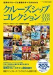 クルーズ客船データブック 08/09年版 (発売日2008年02月28日) 表紙