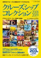 クルーズ客船データブック 08/09年版 (発売日2008年02月28日) 表紙