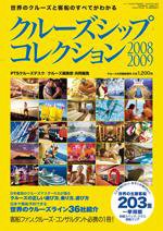 クルーズ客船データブック 08/09年版 (発売日2008年02月28日) 表紙