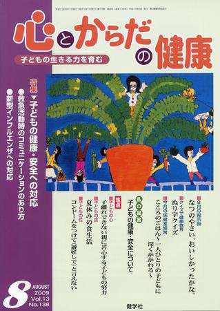 心とからだの健康 2009年8月号 (発売日2009年07月15日) 表紙