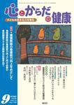 心とからだの健康 2009年9月号 (発売日2009年08月15日) 表紙
