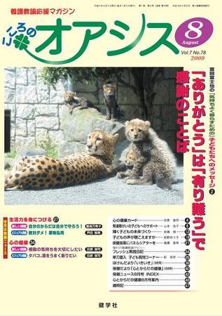 こころのオアシス 2009年8月号 (発売日2009年07月20日) 表紙