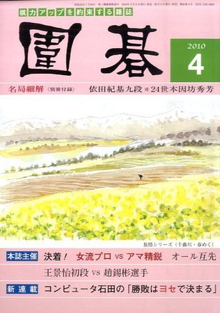 囲碁 4月号 (発売日2010年03月05日) 表紙