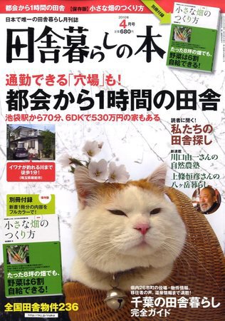 田舎暮らしの本 2010年03月03日発売号 表紙