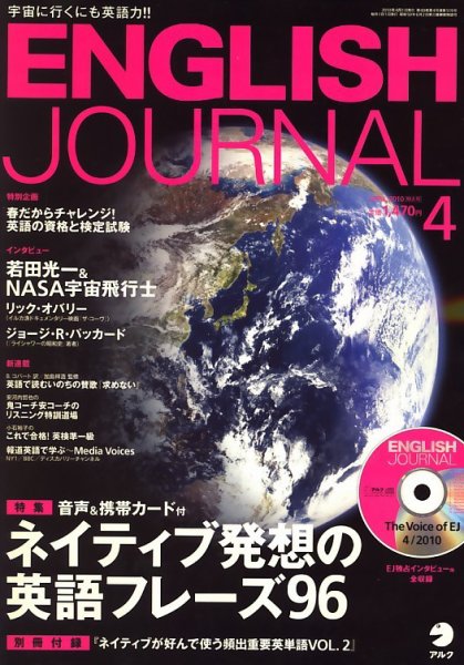 ENGLISH JOURNAL (イングリッシュジャーナル) 2010年4月号 (発売日2010年03月06日) 表紙