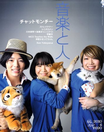 音楽と人 2010年4月号 (発売日2010年03月05日) 表紙