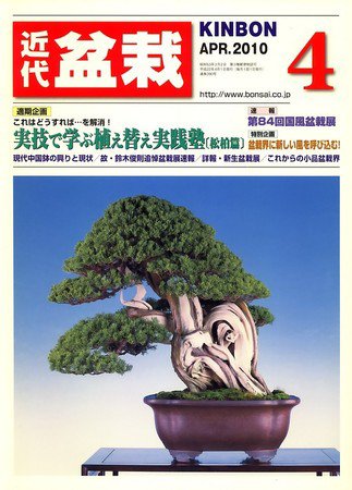 月刊 近代盆栽 2010年03月04日発売号 表紙