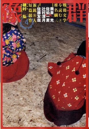 群像 2010年03月06日発売号 表紙