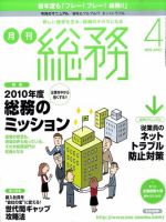 月刊総務 2010年4月号 表紙