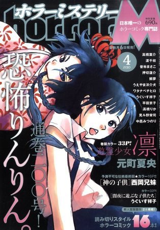 ホラーM（ミステリー） 2010年03月06日発売号 表紙